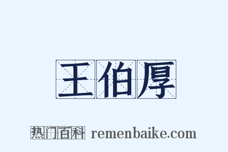 王伯厚是什么意思的图片